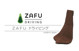 【ふるさと納税】車 シート シートカバー シートクッション 腰痛 ZAFUドライビング 自動車 ドライバー 運転 楽 ハンモック 長距離