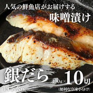 【ふるさと納税】銀だらの自家製味噌漬け 10切(1切約100g) 人気鮮魚店「四季水産」特製 1切れずつ小分け 冷凍 銀だら ギンダラ 銀鱈 味噌漬け 西京漬け 冷凍 小分け 簡単