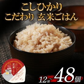 【ふるさと納税】 ランキング1位獲得！ 玄米ごはんパック こしひかり 選べる 回数 120g 12個-48個 1回-6回 定期便 玄米 米 ごはん ご飯 こめ パックライス パックご飯 パックごはん ご飯パック ごはんパック パック ライス 備蓄 保存 非常 防災 レンジ 温めるだけ