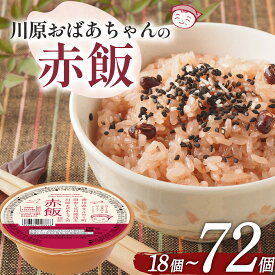 【ふるさと納税】 川原おばあちゃん監修 赤飯 120g×18個-72個 パックごはん パックご飯 ご飯パック パック米 パック レトルトご飯 防災 赤飯 120g お赤飯 ごはん おこめ お米 こめ 米 コメ 保存用 長期保存 もち米 小豆 あずき 国産小豆 お手軽 電子レンジ 大阪府 松原市