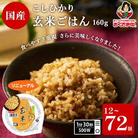 【ふるさと納税】 国産原料100%！ こしひかり 玄米ごはんパック 選べる 個数 160g 12個-72個 玄米 米 ごはん ご飯 こめ パックライス パックご飯 パックごはん ご飯パック ごはんパック パック ライス 備蓄 保存 非常 防災 レンジ 温めるだけ レトルト 12 18 24 48 72