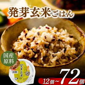 【ふるさと納税】 発芽玄米 ごはんパック 選べる 個数 160g 12個-72個 発芽 玄米 米 ごはん ご飯 こめ パックライス パックご飯 パックごはん ご飯パック パック ライス 備蓄 保存 非常 防災 レンジ 温めるだけ レトルト 12 18 24 48 72 おくさま印