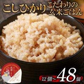 【ふるさと納税】 こしひかり 選べる 回数 玄米ごはんパック 120g 12個-48個 1回-6回 定期便 玄米 米 ごはん ご飯 こめ パックライス パックご飯 パックごはん ご飯パック ごはんパック パック ライス 備蓄 保存 非常 防災 レンジ 温めるだけ 健康 12 24 36 48