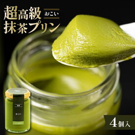 【ふるさと納税】 最高級抹茶プリン『おこい』4個入り プリン 高級抹茶プリン 高級 抹茶 プリン 高級プリン 抹茶プリン 抹茶スイーツ 老舗茶園 寺川大福園 高級抹茶 スイーツ ぷりん まっちゃ プレゼント 贈り物 贈答品 ギフト ご褒美 大阪府 松原市