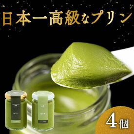 【ふるさと納税】 日本最高峰の抹茶スイーツ プリン 2種 食べ比べ 4-18個セット 小瓶入り スイーツ デザート 洋菓子 おやつ ギフト 贈り物 贅沢 お祝い 高級プリン 抹茶プリン 抹茶スイーツ ｢おこい｣ ｢おうす｣ 大阪府 松原市
