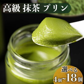 【ふるさと納税】 日本最高峰の抹茶スイーツ プリン 2種 食べ比べ 4-18個セット 小瓶入り スイーツ デザート 洋菓子 おやつ ギフト 贈り物 贅沢 お祝い 高級プリン 抹茶プリン 抹茶スイーツ ｢おこい｣ ｢おうす｣ 大阪府 松原市