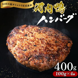 【ふるさと納税】 河内鴨 もも肉 ハンバーグ 4個 セット 100g×4個 計400g 最高級 鴨肉 ご飯 おかず グルメ レンジ 簡単調理 晩ごはん 贅沢 贈り物 贈答品 冷凍 個包装 ギフト お弁当 高級食材 鴨 手軽に ツムラ本店 大阪府 松原市