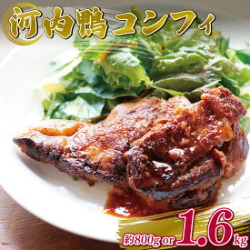 【ふるさと納税】 河内鴨 コンフィ 2個 ツムラ本店 河内鴨コンフィ 鴨 肉 お肉 鴨肉 鶏肉 かも肉 カモ肉 肉 鴨もも 冷凍 新鮮 自宅で お鍋 高級鴨 CROSSTOKYO 鴨のもも肉 調理済み スモーク 高級食材 最高級 お取り寄せグルメ 大阪府 松原市