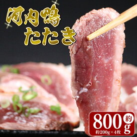【ふるさと納税】 数量限定 鴨肉 ロース たたき 4個 800g 河内鴨 河内鴨ロースたたき ハーフサイズ 河内鴨 鴨ロース 肉 鴨 ロース たたき 鴨肉 鶏肉 あぶり 高級鴨 鳥たたき 鳥刺し 小分け 冷凍 国産 おつまみ お取り寄せグルメ グルメ 合鴨 大阪府 松原市
