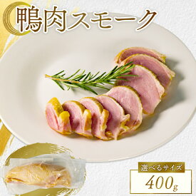 【ふるさと納税】 極上スモーク 選べる 容量 河内鴨 スモーク 400g 200g 鴨肉 河内鴨 スモーク鴨 かも肉 鶏肉 ジビエ 熟成 燻製 真空パック 無添加 高級 贅沢 前菜 おつまみ サラダ 肉加工 ワイン ギフト 贈答 贈り物 内祝い お祝い 高級惣菜 お取り寄せ グルメ 大阪 松原