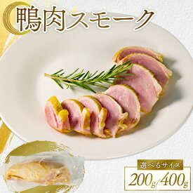 【ふるさと納税】 極上スモーク 選べる 容量 鴨肉 スモーク 400g 200g 河内鴨 スモーク鴨 かも肉 鶏肉 ジビエ 熟成 燻製 真空パック 無添加 高級 贅沢 前菜 おつまみ サラダ 肉加工 ワイン ギフト 贈答 贈り物 内祝い お祝い 高級惣菜 お取り寄せ グルメ 大阪 松原
