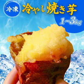 【ふるさと納税】 蜜焼き熟成 紅はるか 壺焼き芋 1kg~3kg 壺焼きの旨みそのまま封じ込めた無添加焼き芋 紅はるか 壺焼き芋 つぼ焼き芋 冷凍焼き芋 冷凍さつまいも 熟成焼き芋 真空パック 個包装 自然解凍 アイス 芋スイーツ デザート 簡単調理 おやつ 甘い 焼き芋 保存食