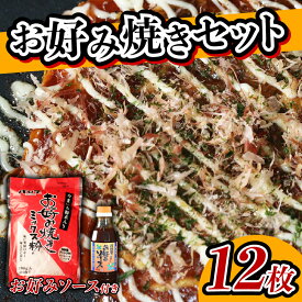 【ふるさと納税】 お好み焼き粉 セット 2袋 ソース 1個 計12枚分 1袋 6枚 ミックス粉 ソース お好みソース お好み焼き 粉 国産 野菜 果物 パーティー ホームパーティー 家族 友達 飲み会 本格 大阪府 松原市