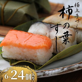 【ふるさと納税】 選べる 個数 柿の葉すし 6-24個 冷凍 炙り鯖 鮭 穴子 寿司 すし 鮨 高級 国産 真鯖 鯖 さば さけ しゃけ あなご 伊賀米 コシヒカリ 特A 米 ご飯 ごはん 手作り 小分け レンジ 簡単 調理 ご褒美 ギフト 贈答 祝い お歳暮 お中元 柿千 大阪府 松原市