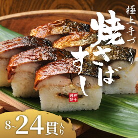 【ふるさと納税】 選べる 貫数 焼さばすし 8-24貫 冷凍 高級 国産 鯖 焼き さば 焼鯖 寿司 すし 鮨 伊賀米 コシヒカリ 特A 米 ご飯 ごはん 押し寿司 押し 鮨 椎茸煮 甘酢生姜 手作り 小分け レンジ 簡単 調理 ご褒美 ギフト 贈答 祝い お歳暮 お中元 柿千 大阪府 松原市