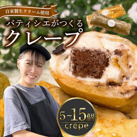 【ふるさと納税】 クレープ 5~15個 冷凍 個包装 選べる 個数 種類 クレープ セット スイーツ デザート おやつ チョコ 抹茶 カスタード キャラメル クリーム ガトーショコラ 洋菓子 贈答 年末年始 歳暮 中元 御祝 母の日 父の日 ギフト プレゼント 大阪府 松原市