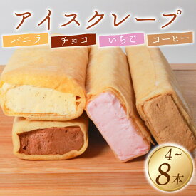 【ふるさと納税】 アイス クレープ 4～8本 冷凍 いちご チョコ バニラ コーヒー 個包装 選べる 個数 クレープ セット スイーツ デザート おやつ イチゴ チョコレート 珈琲 おやつ 洋菓子 贈答 年末年始 母の日 父の日 ギフト プレゼント 4本 8本 大阪府 松原市