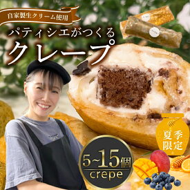 【ふるさと納税】 【夏季限定は受付9/16まで】上品な甘さ！ クレープ 5~15個 冷凍 個包装 選べる 個数 種類 クレープ セット スイーツ デザート おやつ チョコ 抹茶 カスタード キャラメル クリーム 洋菓子 贈答 年末年始 歳暮 中元 御祝 母の日 父の日 ギフト プレゼント