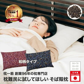 【ふるさと納税】 熟睡設計 年間15万個販売の人気そば殻枕 枕 そば殻 日本製 選べる 和柄 カラー 硬め 35×50 43×63 50×70 cm 高さ調整 そば枕 蕎麦殻 まくら 肩こり 首こり カバー 寝具 睡眠 ピロー かため 健康 ギフト プレゼント 贈り物 寝具 小さめ 大きめ 男 女 性 子