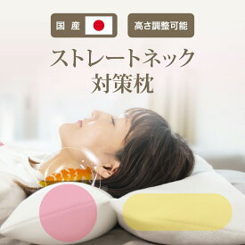 【ふるさと納税】 ストレートネック対策 枕 ピロー ストレートネック スマホ首 首こり 肩こり 首 肩 凝り コリ 負担 スマホ ストレート ネック ピロー 健康 血流 血行 姿勢 腰 頭 調整 筋肉 こり おすすめ 寝具 横向き 向き 姿勢 ギフト プレゼント 贈り物 大阪府 松原市