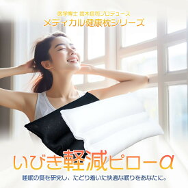 【ふるさと納税】 いびき軽減ピロー 枕 日本製 いびき 対策 ピロー 医学博士 監修 健康 気道 姿勢 ギフト プレゼント 贈り物 贈答品 大阪府 松原市