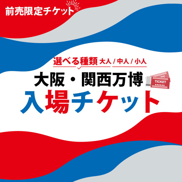 楽天市場】【ふるさと納税】 大阪・関西万博 入場チケット 早割一日券  