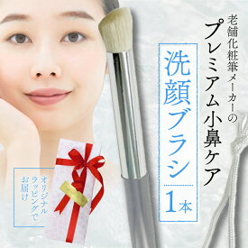 【ふるさと納税】 洗顔ブラシ プレミアム 小鼻ケア 粗光峰100% 日本製 男性にもおすすめ 高級 天然 天然毛 毛穴 肌質改善 美肌 肌ケア 角栓 美容液 化粧水 乳液 美容 ヤギ 山羊 贈り物 プレゼント 父の日 母の日 誕生日 熊野 筆 贈答品 美容 ギフト 大阪府 松原市