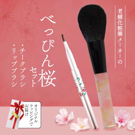 【ふるさと納税】 べっぴん桜セット チークブラシとリップブラシ メイクブラシ 2本 BOXギフト包装でお届け 贈り物 プレゼント 贈答品 記念品 ギフト 美容 大阪府 松原市