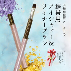【ふるさと納税】 携帯用 シャドー＆ライナーブラシ キャップ付き 旅行用 やお出かけ用にも便利 ラッピングでお届け 贈り物 プレゼント 贈答品 記念品 ギフト 美容 大阪府 松原市