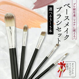 【ふるさと納税】 ベースメイクブラシ 3~5本セット リキッドファンデーション 日焼け止め 化粧下地 コンシーラーにも 贈り物 プレゼント 贈答品 記念品 ギフト 美容 大阪府 松原市
