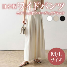 【ふるさと納税】 日本製 ワイドパンツ M L サイズ ブラック エクリュ オフベージュ オフィスカジュアル パンツ ズボン ウィメンズ レディース 女性服 着回し トレンド コーデ コーデネイト 服 洋服 ファッション おしゃれ オケージョン 大阪府 松原市 Lajour