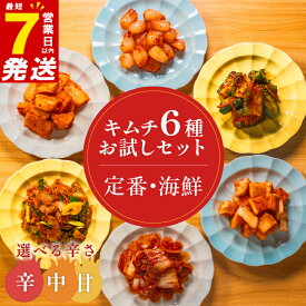 【ふるさと納税】 キムチ 6種 詰め合わせ 7日以内配送 選べる辛さ 食べ比べ 小分け 白菜 長芋 胡瓜 大根 セロリ らっきょ キムチ 詰め合わせ バラエティーセット ごはんのお供 キムチ お米 ごはん ビール キムチ 酒 おつまみ 漬物 昆布 魚 野菜 惣菜 キムチ鍋 お試し