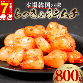 【ふるさと納税】 らっきょ キムチ 800g 400g×2袋 7日以内発送 選べる種類 小分け 白菜 ごはんのお供 お米 ビール 酒 おつまみ 漬物 野菜 BBQ 焼き肉 チャーハン キムチ キムチ鍋 豚肉キムチ カレー カレーライス 大阪府 松原市 かわち屋