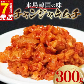 【ふるさと納税】 チャンジャ 300g 100g×3袋 7日以内発送 選べる種類 小分け 白菜 ごはんのお供 お米 ビール 酒 おつまみ 漬物 野菜 BBQ 焼き肉 チャーハン キムチ キムチ鍋 豚肉キムチ たら 鱈 大阪府 松原市 かわち屋