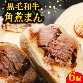 【ふるさと納税】 黒毛和牛 角煮まん 6個 牛肉100% 冷凍 国産 和牛 牛肉 お肉 おやつ お弁当 角煮 牛角煮 惣菜 肉汁 ジューシー 贅沢 高級 ギフト プレゼント 歳暮 贈答 誕生日 内祝 肉 大阪府 松原市