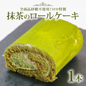 【ふるさと納税】 全商品砂糖不使用 抹茶ロールケーキ 1本 抹茶ロール 砂糖 不使用 抹茶 ロール ケーキ スイーツ まっちゃ すいーつ 贈答 お土産 おみやげ 贈り物 ギフト プレゼント お祝い 発酵 バター メープルシロップ 果糖 俵屋 米飴 使用