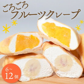 【ふるさと納税】 クレープ 6~12個 冷凍 個包装 フルーツ入り 選べる 個数 種類 クレープ セット スイーツ デザート おやつ 生クリーム カスタード いちご マンゴー ナッツ チョコ パイン パイナップル イチゴ 洋菓子 母の日 プレゼント 贈答 和菓子 アイス おやつ 菓子