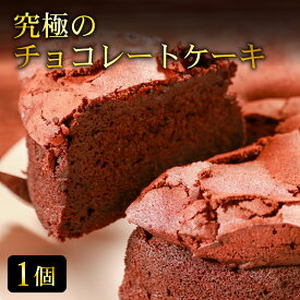 【ふるさと納税】 しっとり濃厚 究極の チョコレートケーキ 1個 生地そのものが チョコレートのような濃密さ クラシックショコラ ホールケーキ 焼き菓子 ガトーショコラ 小麦粉 グルテン少なめ 濃厚 チョコスイーツ 冷凍ケーキ 濃密食感 スイーツ ギフト 贈答用 手土産