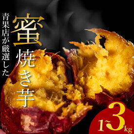 【ふるさと納税】 ＼青果店厳選／ 蜜 焼き芋 紅はるか シルクスイート 冷凍 1~3kg やきいも yakiimo YAKIIMO 焼きいも 焼芋 焼きイモ 真空パック 食べ比べ 熟成 べにはるか サツマイモ さつまいも 蜜芋 焼き上げ 真空パック 個包装 自然解凍 芋 大阪府 松原市