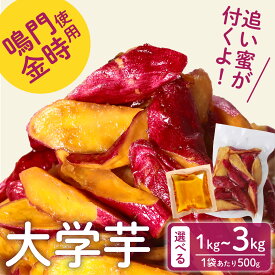 【ふるさと納税】 青果店厳選 鳴門金時 使用 選べる 容量 大学芋 1kg~3kg 個包装 さつまいも なるときんとき なると金時 蜜芋 焼き芋 干し芋 大学いも だいがく芋 さつま芋 スイーツ 小分け 冷凍 個包装 人気 高評価 プレゼント 贈答用 お祝い 内祝い ランキング 国産 松原