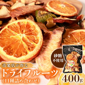 【ふるさと納税】 青果店厳選 甘熟 ドライフルーツ 400g 砂糖 不使用 ダイエット 美容 ヨーグルト ミックス りんご 青りんご 桃 モモ スモモ オレンジ キウイ ゴールデンキウイ バナナ メロン パイナップル 保存料不使用 フルーツ おやつ 健康菓子 ヘルシースイーツ