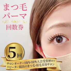 【ふるさと納税】 まつ毛パーマ 5回券 リピーター続出 マツパ まつ毛パーマ施術 美容 メイク サロン アイメイク 目元 リフトアップ 時短 カウンセリング パリジェンヌ ナチュラル カールキープ 大阪府 松原市 体験チケット お試し 大会受賞歴あり 認定講師