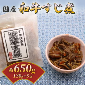 【ふるさと納税】国産和牛のすじ煮 5袋セット(130g×5) 和牛 国産 国産和牛 近江牛 牛肉 肉 すじ煮 すじ肉 おつまみ 酒の肴 お酒 ビール 日本酒 ご飯のお供 米 小分け 個包装 食べきり お弁当 惣菜 簡単 時短 佃煮 大阪府 松原市