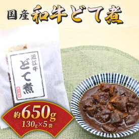 【ふるさと納税】国産和牛のどて煮 5袋セット(130g×5) 和牛 国産 国産和牛 近江牛 牛肉 肉 どて煮 すじ肉 おつまみ 酒の肴 お酒 ビール 日本酒 ご飯のお供 米 小分け 個包装 食べきり お弁当 惣菜 簡単 時短 佃煮 大阪府 松原市