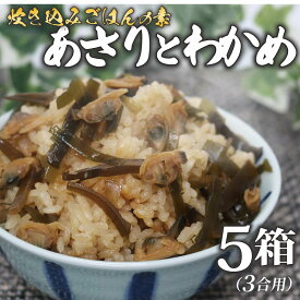 【ふるさと納税】 炊き込みご飯 の素 あさり わかめ 3合用×5箱 昆布 こんぶ 海藻 魚介類 魚介 貝 手軽 調理 時短 具だくさん お弁当 ごはんのお供 ご飯 お米 ごはん 大阪府 松原市