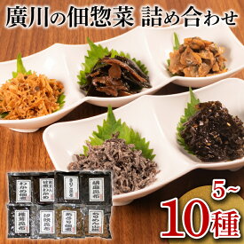 【ふるさと納税】 佃煮 詰合せ 5-10種 ごはんのお供 お弁当 時短 調理 手軽 簡単 昆布 ちりめん わかめ 海藻 あさり 魚介類 5種 8種 10種 小分け 佃煮 惣菜 減塩 お試し 大阪府 松原市