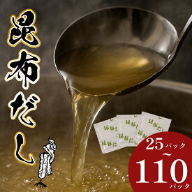 【ふるさと納税】 ＼明治創業のこだわり／ 昆布だし 25~110パック 出汁 だし ダシ 昆布 こんぶ コンブ だしパック 出汁パック 家庭用 粉末だし 粉末出汁 国産 厳選 味噌汁 天然素材 万能 大阪府 松原市 調味料 和風だし 料理用 出汁素材 常備品 簡単
