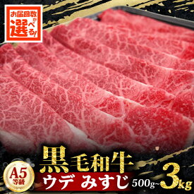 【ふるさと納税】 黒毛和牛 みすじ スライス 500g - 3kg 選べる 容量 定期便 すき焼き しゃぶしゃぶ 焼きしゃぶ 鍋 和牛 国産 牛 肉 牛肉 霜降り 赤身 A5 等級 ウデみすじ 高級 小分け 冷凍 1kg 1.5kg 人気 お取り寄せ ギフト 贈り物 プレゼント 歳暮 お祝い 贈答 大阪 松原