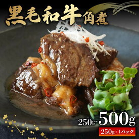 【ふるさと納税】 黒毛和牛 角煮 250g ~ 500g 牛肉 冷凍 湯煎 温めるだけ お惣菜 おかず 真空 パック 簡単調理 贅沢 ギフト 贈答 贈り物 大阪府 松原市