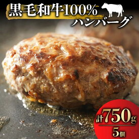 【ふるさと納税】 黒毛和牛 100% ハンバーグ 国産 150g × 5個-10個 牛肉 冷凍 手作り 手ごね 和牛 簡単調理 おかず 惣菜 晩ごはん 選べる 贅沢 ギフト 贈答 大阪府 松原市